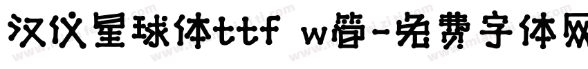 汉仪星球体ttf w简字体转换
